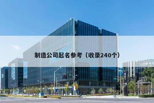 制造公司起名参考（收录240个）