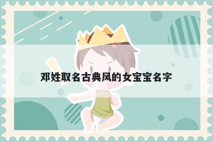 邓姓取名古典风的女宝宝名字