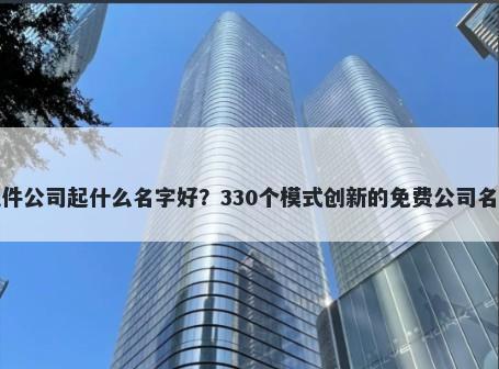 汽车配件公司起什么名字好？33...