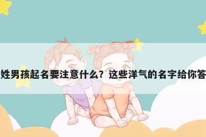 程姓男孩起名要注意什么？这些洋气的名字给你答案