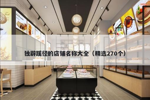 独辟蹊径的店铺名称大全（精选270个）