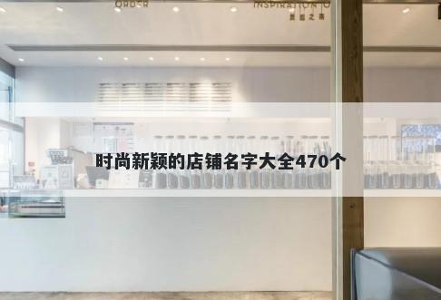 时尚新颖的店铺名字大全470个