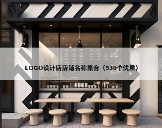 LOGO设计店店铺名称集合（530个优质）