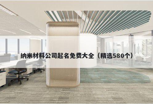 纳米材料公司起名免费大全（精...