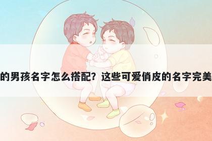 姓米的男孩名字怎么搭配?这些可爱俏皮的名字完美契合