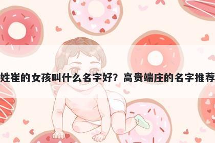 姓崔的女孩叫什么名字好？高贵端庄的名字推荐