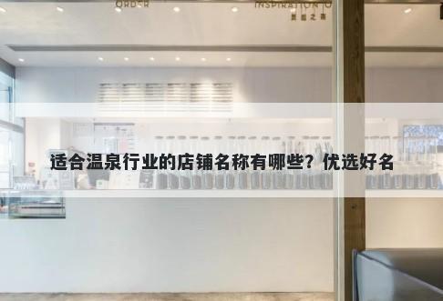 适合温泉行业的店铺名称有哪些？优选好名