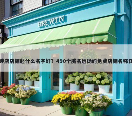 瓷砖店店铺起什么名字好？490个威名远扬的免费店铺名称任选
