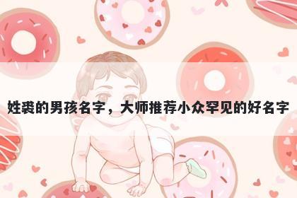 姓裘的男孩名字，大师推荐小众罕见的好名字