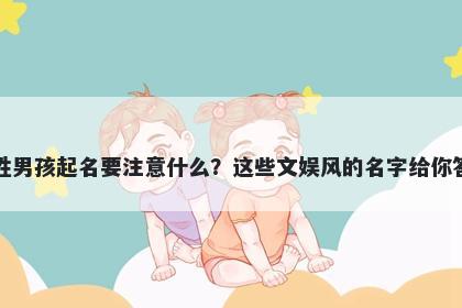 皮姓男孩起名要注意什么？这些文娱风的名字给你答案