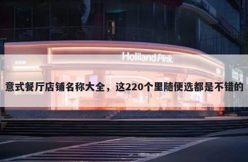 意式餐厅店铺名称大全，这220个里随便选都是不错的