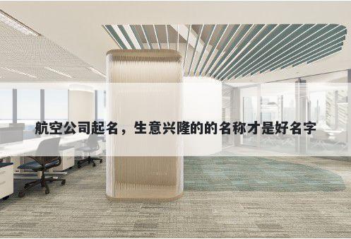 航空公司起名，生意兴隆的的名称才是好名字