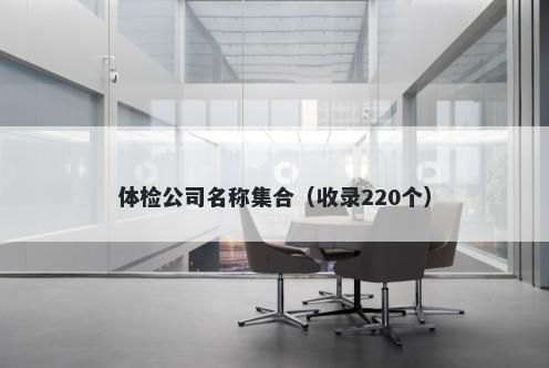 体检公司名称集合(收录220个)