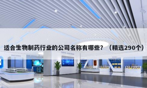 适合生物制药行业的公司名称有哪些？（精选290个）
