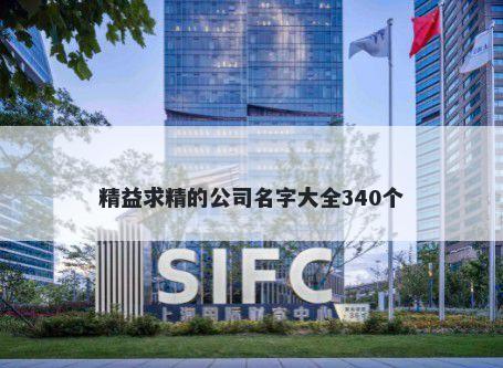 精益求精的公司名字大全340个