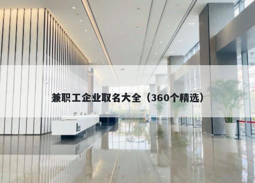 兼职工企业取名大全（360个精选）