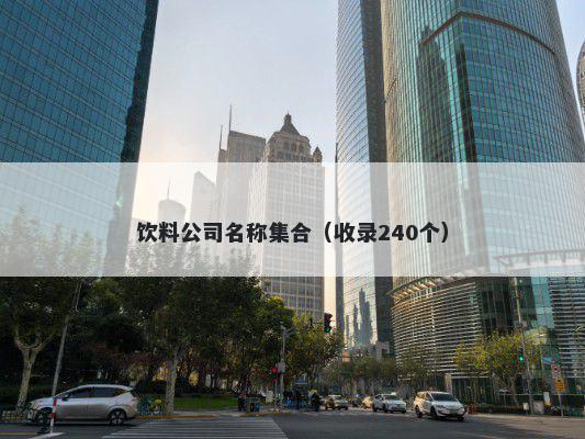 饮料公司名称集合(收录240个)