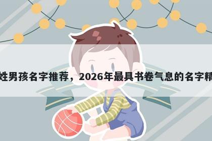 熊姓男孩名字推荐，2026年最具书卷气息的名字精选