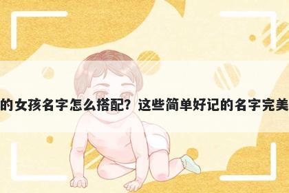 姓尹的女孩名字怎么搭配？这些简单好记的名字完美契合