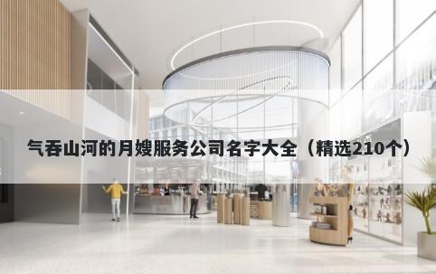 气吞山河的月嫂服务公司名字大全（精选210个）