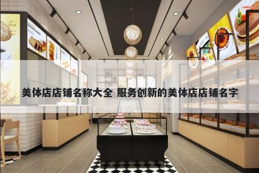 美体店店铺名称大全 服务创新的美体店店铺名字