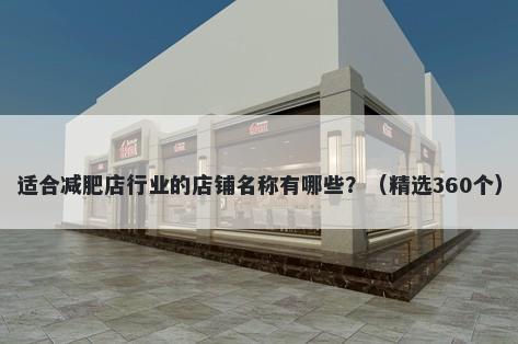 适合减肥店行业的店铺名称有哪些?(精选360个)