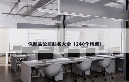 保健品公司起名大全（240个精选）