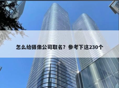 怎么给摄像公司取名？参考下这230个