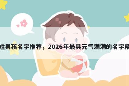 谈姓男孩名字推荐,2026年最具元气满满的名字精选