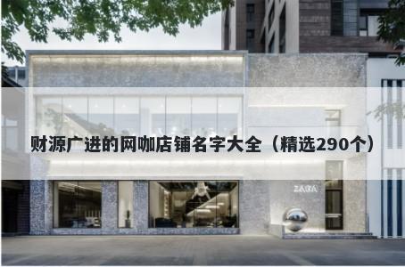 财源广进的网咖店铺名字大全(精选290个)