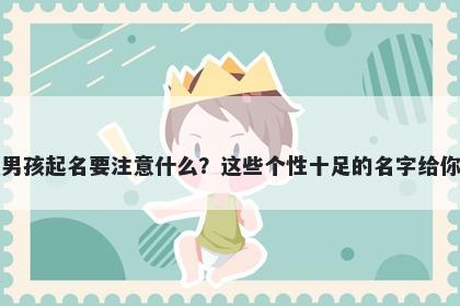 史姓男孩起名要注意什么？这些个性十足的名字给你答案