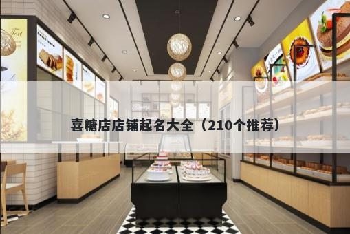 喜糖店店铺起名大全（210个推荐）