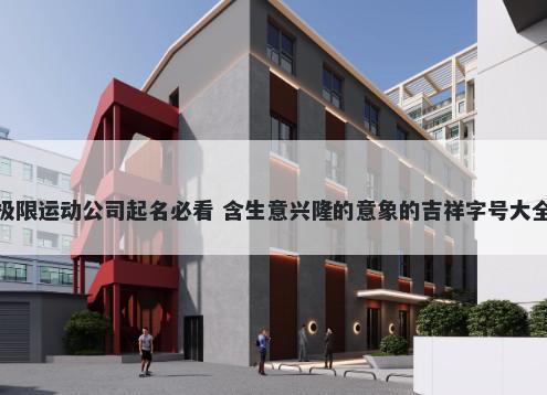 极限运动公司起名必看 含生意兴隆的意象的吉祥字号大全