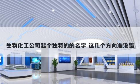 生物化工公司起个独特的的名字 这几个方向准没错