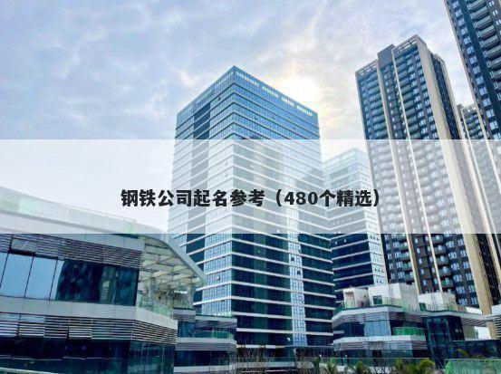 钢铁公司起名参考（480个精选）