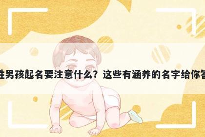 苏姓男孩起名要注意什么？这些有涵养的名字给你答案