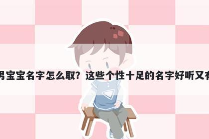 路姓男宝宝名字怎么取?这些个性十足的名字好听又有内涵