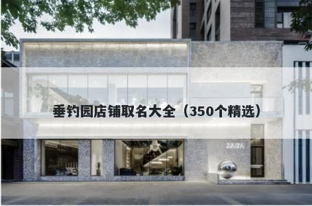 垂钓园店铺取名大全(350个精选)