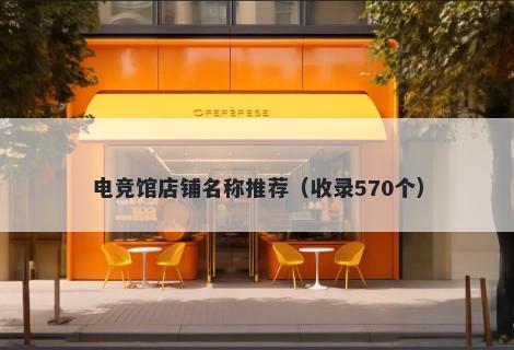 电竞馆店铺名称推荐（收录570个）