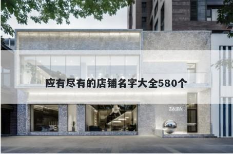 应有尽有的店铺名字大全580个