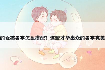 姓秦的女孩名字怎么搭配？这些...