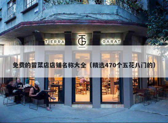 免费的冒菜店店铺名称大全（精选470个五花八门的）