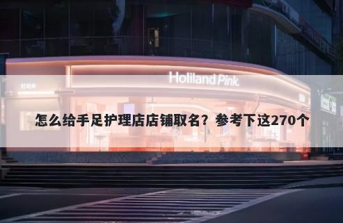 怎么给手足护理店店铺取名?参考下这270个