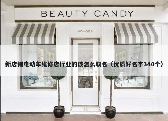 新店铺电动车维修店行业的该怎么取名（优质好名字340个）