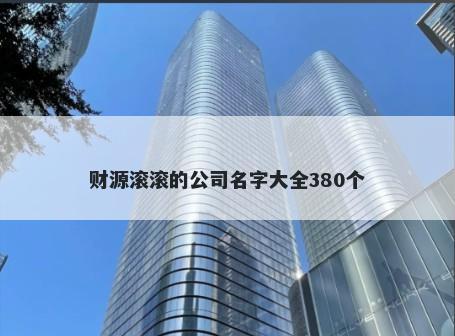财源滚滚的公司名字大全380个