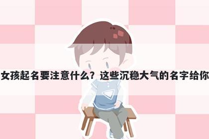 杜姓女孩起名要注意什么？这些沉稳大气的名字给你答案