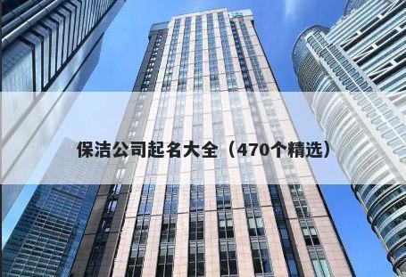 保洁公司起名大全（470个精选）