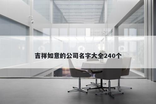 吉祥如意的公司名字大全240个