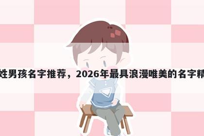 盛姓男孩名字推荐，2026年最具浪漫唯美的名字精选
