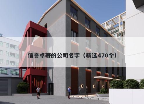 信誉卓著的公司名字（精选470个）